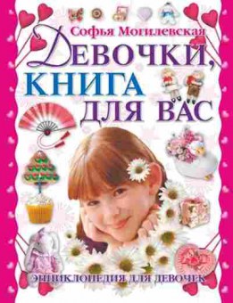 Книга Девочки,книга двас Энц.ддевочек (Могилевская С.А.), б-9909, Баград.рф